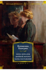книга Перед зеркалом. Двойной портрет. Наука расставания