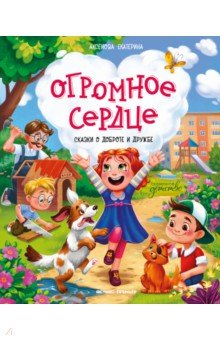 книга Огромное сердце. Сказки о доброте и дружбе