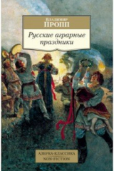 книга Русские аграрные праздники
