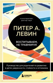 Книга Воспитываем, не травмируя. Руководство для родителей по развитию в детях уверенности, стойкости на ReadRate.com книга Воспитываем, не травмируя. Руководство для родителей по развитию в детях уверенности, стойкости