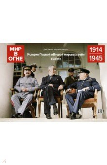 Книга Мир в огне. 1914/1945. История Первой и Второй мировых войн в цвете на ReadRate.com книга Мир в огне. 1914/1945. История Первой и Второй мировых войн в цвете