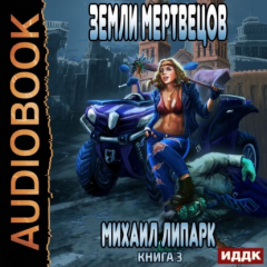 Книга Мир мертвых рас. Книга 3. Земли мертвецов на ReadRate.com книга Мир мертвых рас. Книга 3. Земли мертвецов