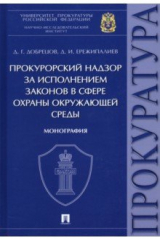 книга Прокурорский надзор за исполнением законов в сфере охраны окружающей среды. Монография