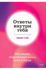книга Ответы внутри тебя. 108 ключей, открывающих разум, душу и сердце