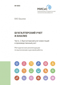 Книга Бухгалтерский учет и анализ. Часть 2. Бухгалтерский учет инвестиций и производственный учет на ReadRate.com книга Бухгалтерский учет и анализ. Часть 2. Бухгалтерский учет инвестиций и производственный учет