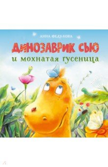 книга Динозаврик Сью и мохнатая гусеница