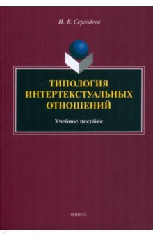 Книга Типология интертекстуальных отношений. Учебное пособие на ReadRate.com книга Типология интертекстуальных отношений. Учебное пособие