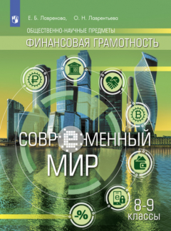 Книга Финансовая грамотность. Современный мир 8-9 класс на ReadRate.com книга Финансовая грамотность. Современный мир 8-9 класс