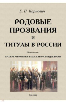 Книга Родовые прозвания и титулы в России и русские чиновники на ReadRate.com книга Родовые прозвания и титулы в России и русские чиновники