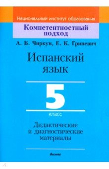 Книга Испанский язык. 5 класс. Дидактические и диагностические материалы на ReadRate.com книга Испанский язык. 5 класс. Дидактические и диагностические материалы
