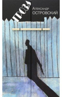 Книга Гроза. Драма в пяти действиях на ReadRate.com книга Гроза. Драма в пяти действиях