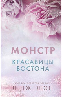 Книга Красавицы Бостона. Монстр на ReadRate.com книга Красавицы Бостона. Монстр