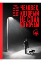 книга Человек, который не спал по ночам