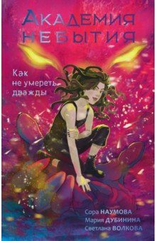 Книга Академия небытия. Как не умереть дважды на ReadRate.com книга Академия небытия. Как не умереть дважды
