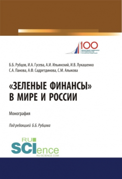 Книга Зеленые финансы в мире и России. (Аспирантура, Бакалавриат, Магистратура, Специалитет). Монография. на ReadRate.com книга Зеленые финансы в мире и России. (Аспирантура, Бакалавриат, Магистратура, Специалитет). Монография.