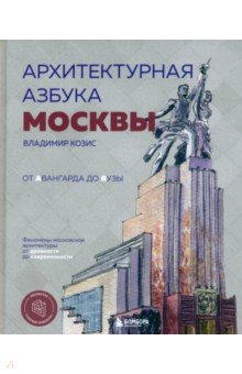 Книга Архитектурная азбука Москвы. От Авангарда до Яузы. Феномены московской архитектуры на ReadRate.com книга Архитектурная азбука Москвы. От Авангарда до Яузы. Феномены московской архитектуры