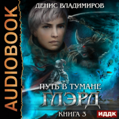Книга Глэрд. Книга 3. Путь в тумане на ReadRate.com книга Глэрд. Книга 3. Путь в тумане