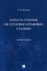 Книга Начала учения об уголовно-правовых стадиях. Монография на ReadRate.com книга Начала учения об уголовно-правовых стадиях. Монография