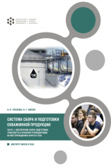 книга Система сбора и подготовки скважинной продукции. Часть 1 . Обеспечение сбора, подготовки, транспорта и хранения углеводородов на месторождениях нефти и газа