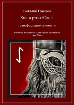 Книга Книга руны Эйваз: Трансформация личности на ReadRate.com книга Книга руны Эйваз: Трансформация личности