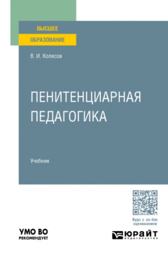 Книга Пенитенциарная педагогика. Учебник для вузов на ReadRate.com книга Пенитенциарная педагогика. Учебник для вузов