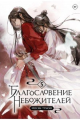 книга Благословение небожителей. Том 5