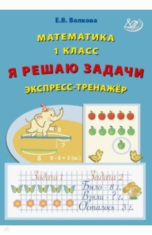 Книга Математика. 1 класс. Я решаю задачи. Экспресс-тренажер на ReadRate.com книга Математика. 1 класс. Я решаю задачи. Экспресс-тренажер