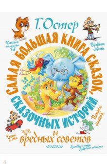 Книга Самая большая книга сказок, сказочных историй и вредных советов на ReadRate.com книга Самая большая книга сказок, сказочных историй и вредных советов