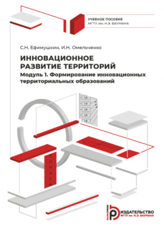 Книга Инновационное развитие территорий. Модуль 1. Формирование инновационных территориальных образований. Курс лекций на ReadRate.com книга Инновационное развитие территорий. Модуль 1. Формирование инновационных территориальных образований. Курс лекций