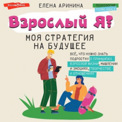 Книга Взрослый Я? Моя стратегия на будущее. Всё, что нужно знать подростку о принципах взрослой жизни, мышлении и эмоциях, творчестве и отношениях на ReadRate.com книга Взрослый Я? Моя стратегия на будущее. Всё, что нужно знать подростку о принципах взрослой жизни, мышлении и эмоциях, творчестве и отношениях