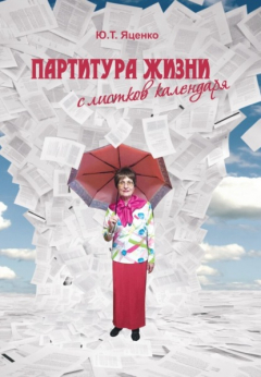 Книга Партитура жизни с листков календаря на ReadRate.com книга Партитура жизни с листков календаря