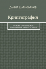 книга Криптография. Основы практического шифрования и криптографии