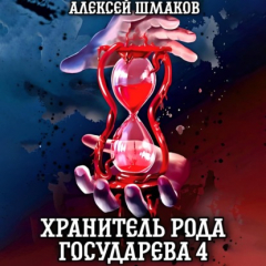 Книга Хранитель рода государева 4 на ReadRate.com книга Хранитель рода государева 4