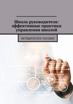 Книга Школа руководителя: эффективные практики управления школой. Методическое пособие на ReadRate.com книга Школа руководителя: эффективные практики управления школой. Методическое пособие
