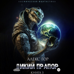 Книга Дикий прапор. Книга 3 на ReadRate.com книга Дикий прапор. Книга 3