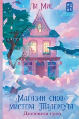 Книга «Магазин снов» мистера Талергута. Дневники грёз на ReadRate.com книга «Магазин снов» мистера Талергута. Дневники грёз