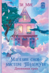 книга «Магазин снов» мистера Талергута. Дневники грёз