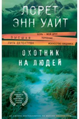 книга Охотник на людей