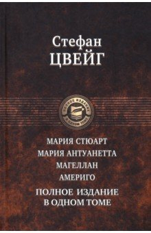 Книга Мария Стюарт. Мария Антуанетта. Магеллан. Америго. Полное издание в одном томе на ReadRate.com книга Мария Стюарт. Мария Антуанетта. Магеллан. Америго. Полное издание в одном томе