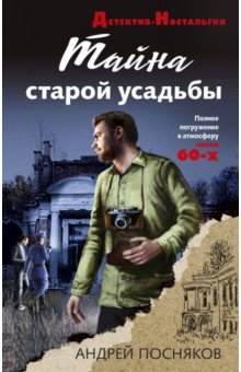 Книга Тайна старой усадьбы на ReadRate.com книга Тайна старой усадьбы