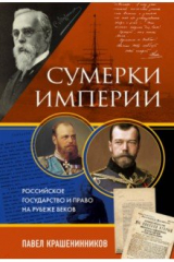 книга Сумерки империи. Российское государство и право на рубеже веков