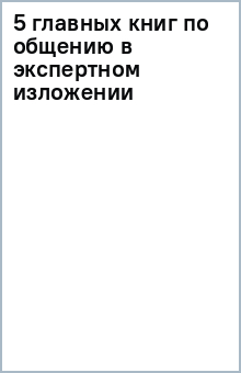 Книга 5 главных книг по общению в экспертном изложении на ReadRate.com книга 5 главных книг по общению в экспертном изложении