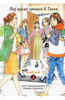 Книга Под одной крышей в Токио. Том 2 на ReadRate.com книга Под одной крышей в Токио. Том 2