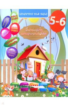 Книга Домашняя академия. Сборник развивающих заданий для детей 5-6 лет (книга на армянском языке) на ReadRate.com книга Домашняя академия. Сборник развивающих заданий для детей 5-6 лет (книга на армянском языке)