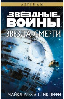 Книга Звёздные войны. Звезда Смерти на ReadRate.com книга Звёздные войны. Звезда Смерти