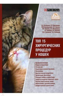 Книга Топ 15 хирургических процедур у кошек на ReadRate.com книга Топ 15 хирургических процедур у кошек