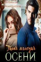 книга Тихая мелодия осени