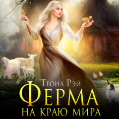 Книга Ферма на краю мира на ReadRate.com книга Ферма на краю мира