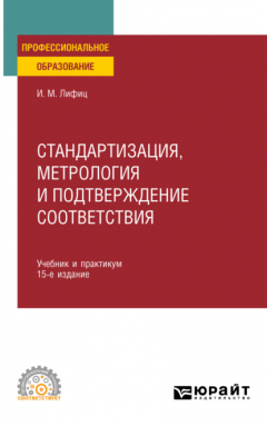 Книга Стандартизация, метрология и подтверждение соответствия 15-е изд., пер. и доп. Учебник и практикум для СПО на ReadRate.com книга Стандартизация, метрология и подтверждение соответствия 15-е изд., пер. и доп. Учебник и практикум для СПО