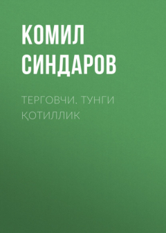 Книга ТЕРГОВЧИ. ТУНГИ ҚОТИЛЛИК на ReadRate.com книга ТЕРГОВЧИ. ТУНГИ ҚОТИЛЛИК